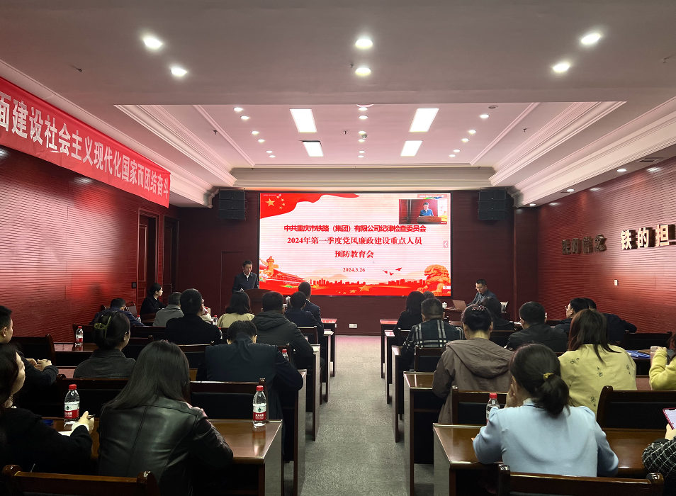 集團召開2024年第一季度黨風(fēng)廉政建設(shè)重點人員預(yù)防教育會.png